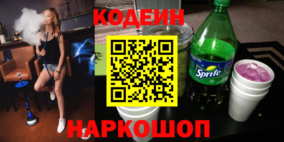 Кодеин напиток Lean (лин)  Дзержинский  Codein Purple Drank 